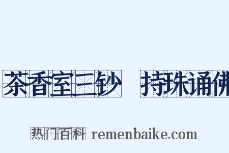 茶香室三钞·持珠诵佛是什么意思的图片